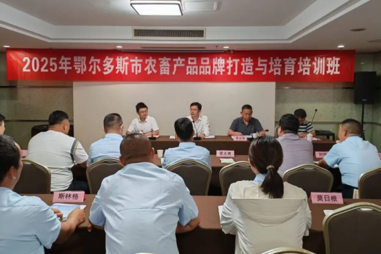 2025年鄂尔多斯市农畜产品品牌打造与培育培训班在南京农业大学顺利开班