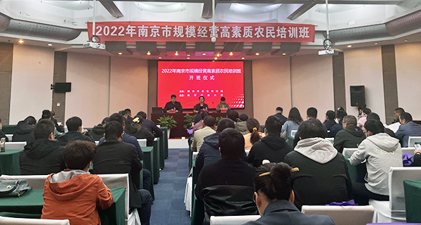 2022年南京市规模经营高素质农民培训班第2期在我校举办